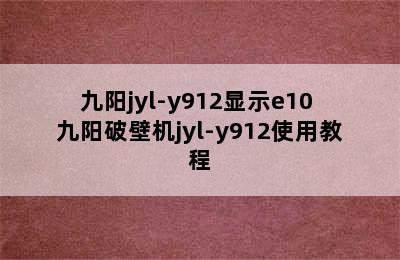 九阳jyl-y912显示e10 九阳破壁机jyl-y912使用教程